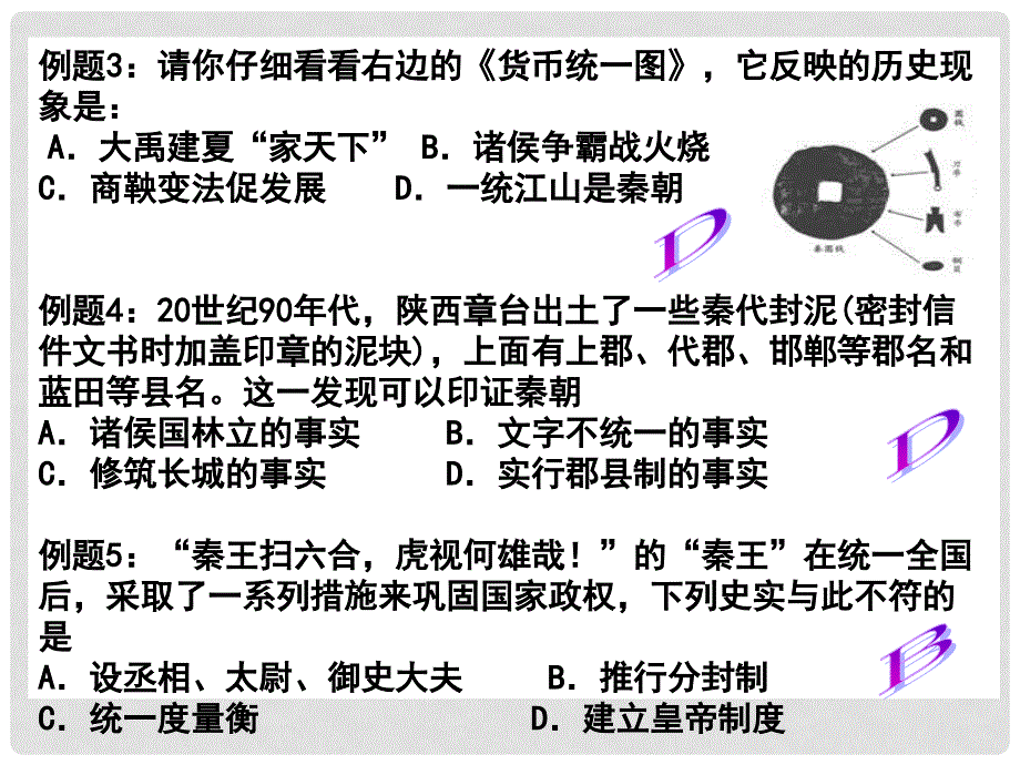 高中历史 1.2《第二节走向大一统的秦汉政治》219课件 人民版必修1_第2页