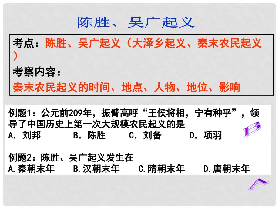 高中历史 1.2《第二节走向大一统的秦汉政治》219课件 人民版必修1_第3页