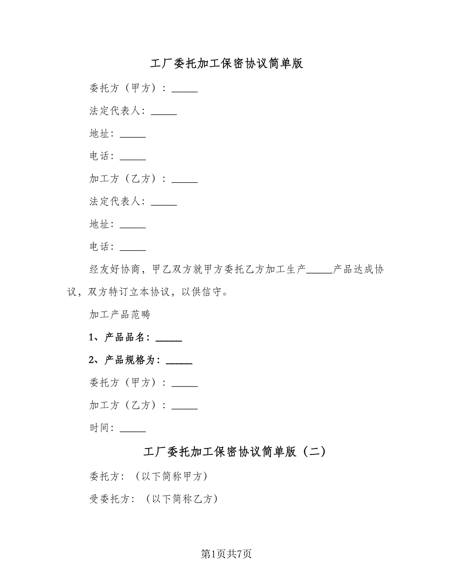 工厂委托加工保密协议简单版（二篇）.doc_第1页