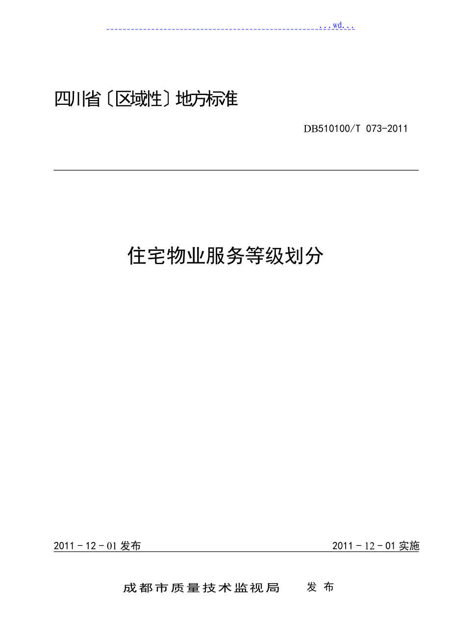 四川住宅物业服务等级划分地方标准_第1页