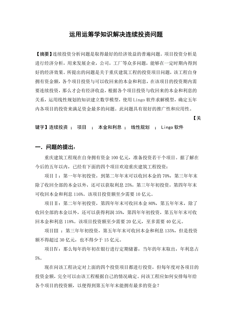 毕业设计论文运用运筹学知识解决连续投资问题_第1页