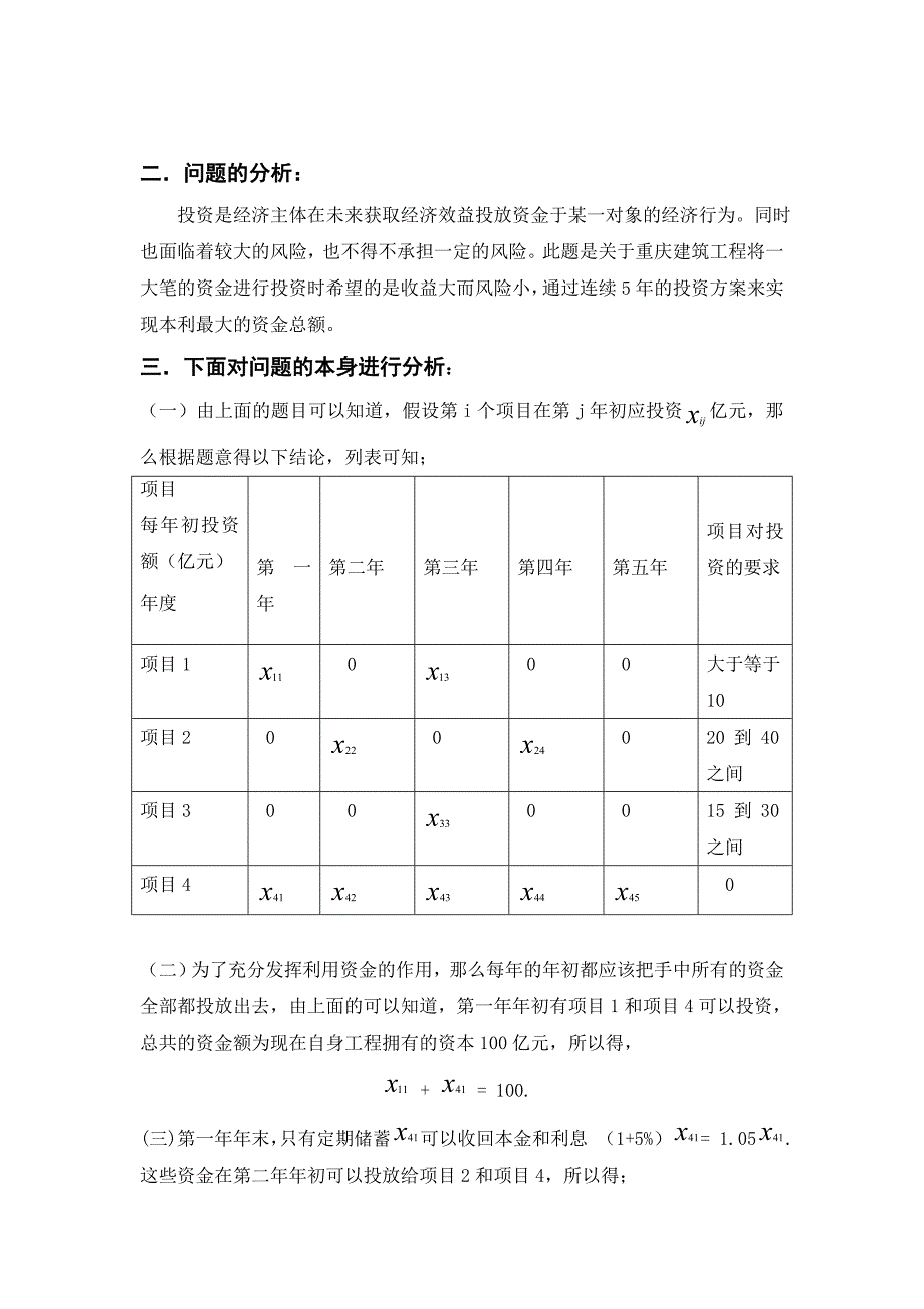 毕业设计论文运用运筹学知识解决连续投资问题_第2页