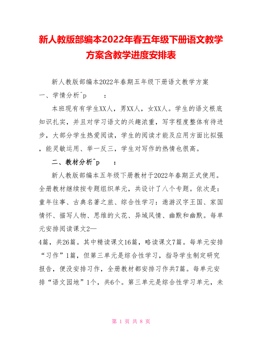 新人教版部编本2022年春五年级下册语文教学计划含教学进度安排表_第1页