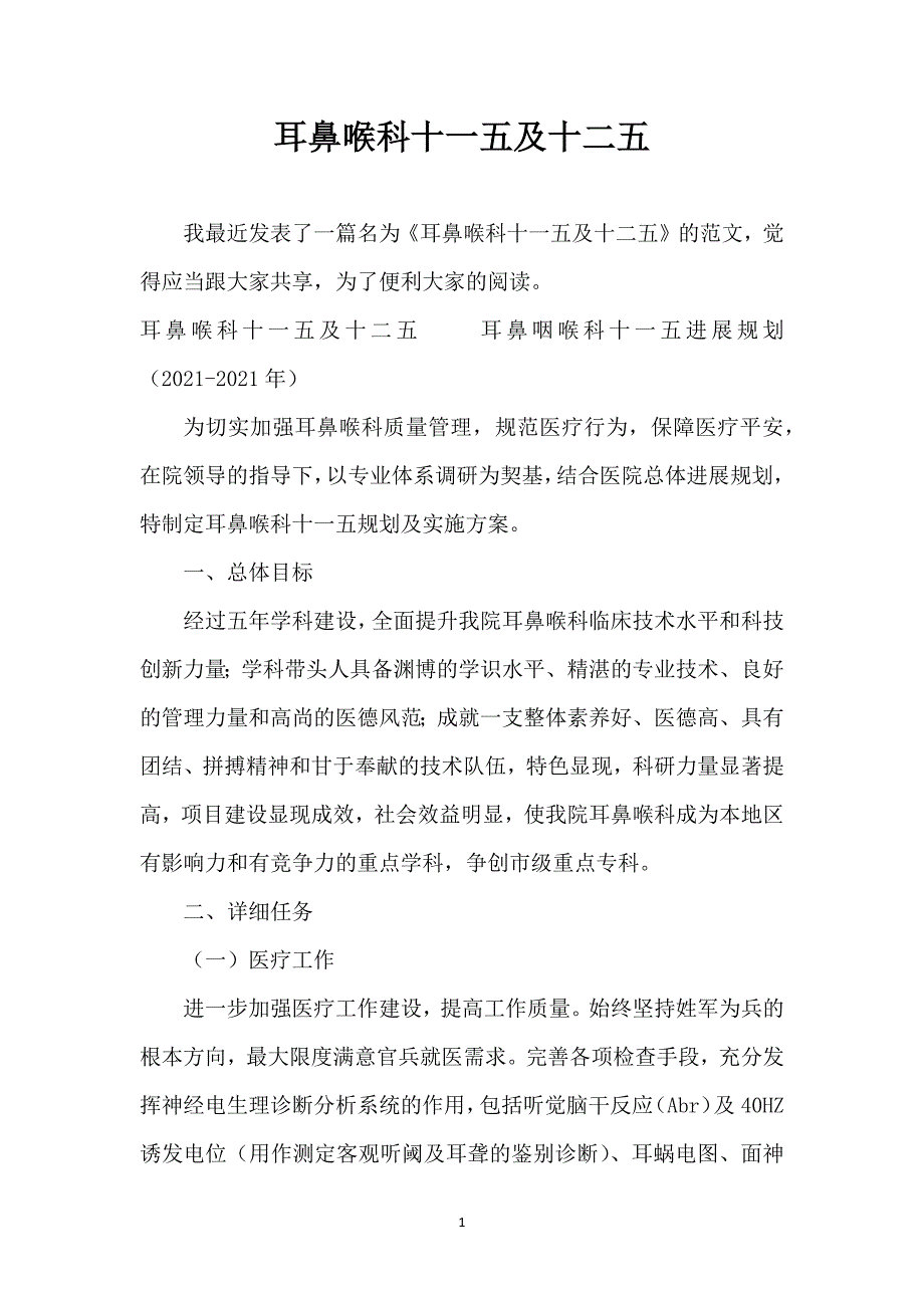 耳鼻喉科十一五及十二五_第1页