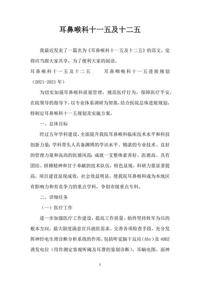 耳鼻喉科十一五及十二五
