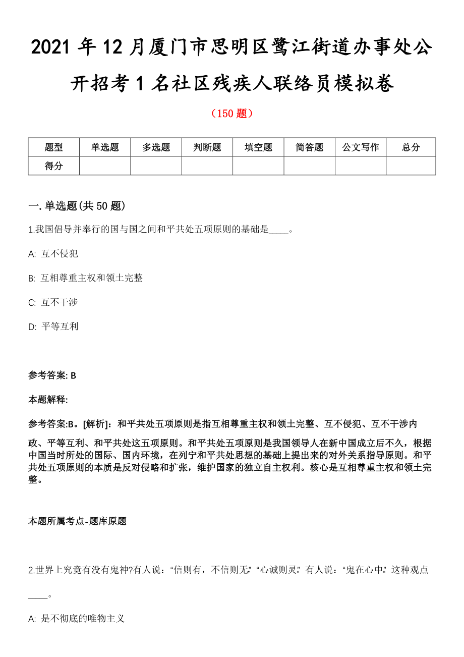 2021年12月厦门市思明区鹭江街道办事处公开招考1名社区残疾人联络员模拟卷第五期（附答案带详解）_第1页