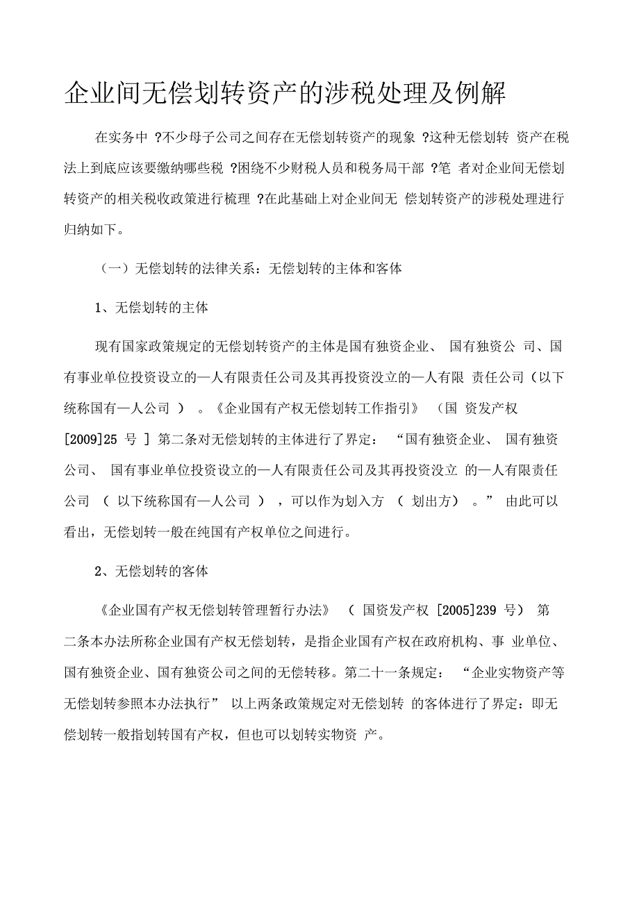 企业间无偿划转资产的涉税处理及例解_第1页