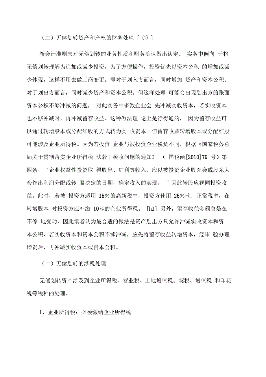 企业间无偿划转资产的涉税处理及例解_第2页