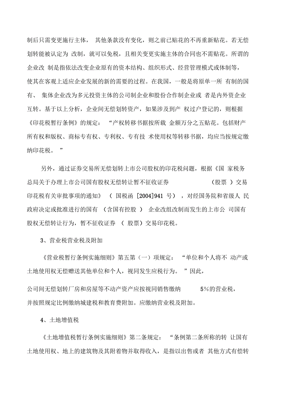 企业间无偿划转资产的涉税处理及例解_第4页