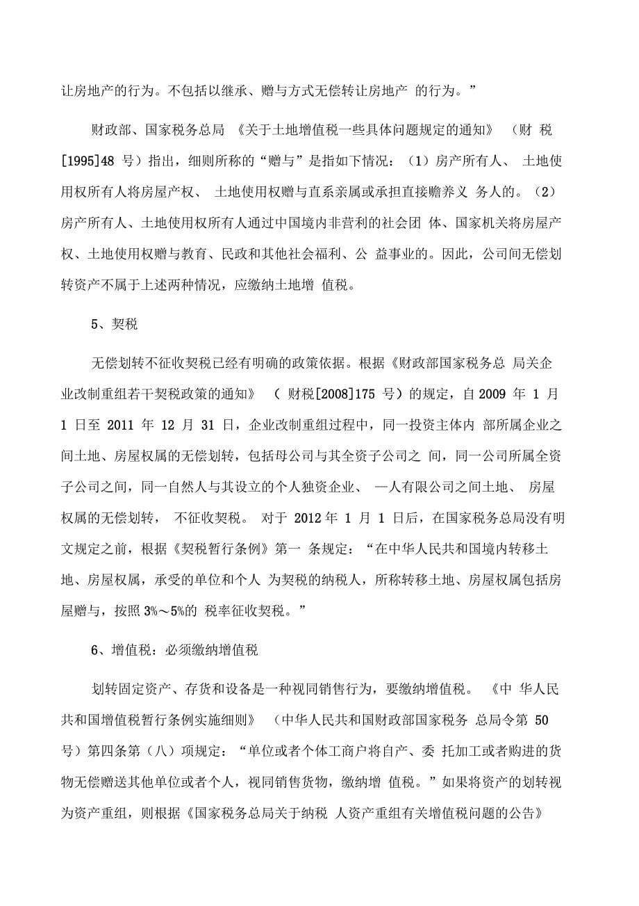 企业间无偿划转资产的涉税处理及例解_第5页