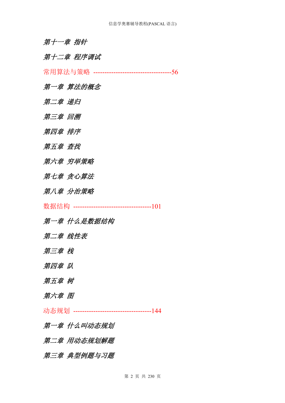 信息学奥赛辅导教程（pascal语言）_第2页