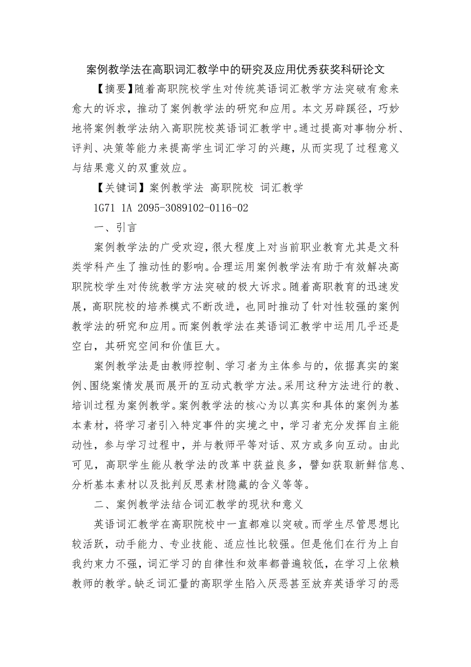 案例教学法在高职词汇教学中的研究及应用优秀获奖科研论文.docx_第1页