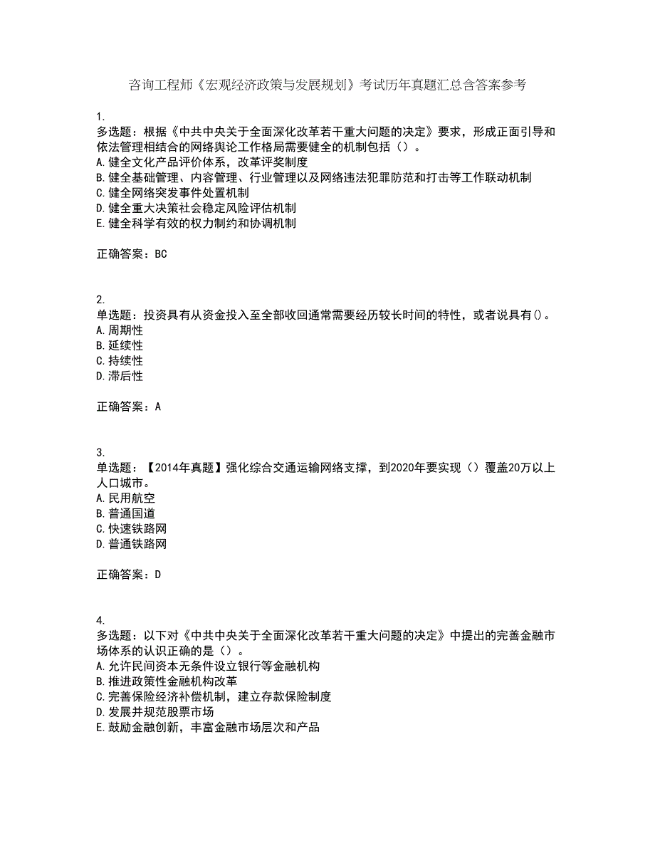 咨询工程师《宏观经济政策与发展规划》考试历年真题汇总含答案参考98_第1页