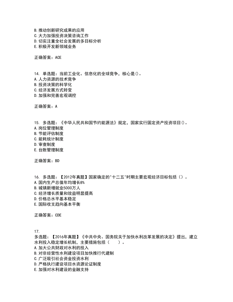 咨询工程师《宏观经济政策与发展规划》考试历年真题汇总含答案参考98_第4页