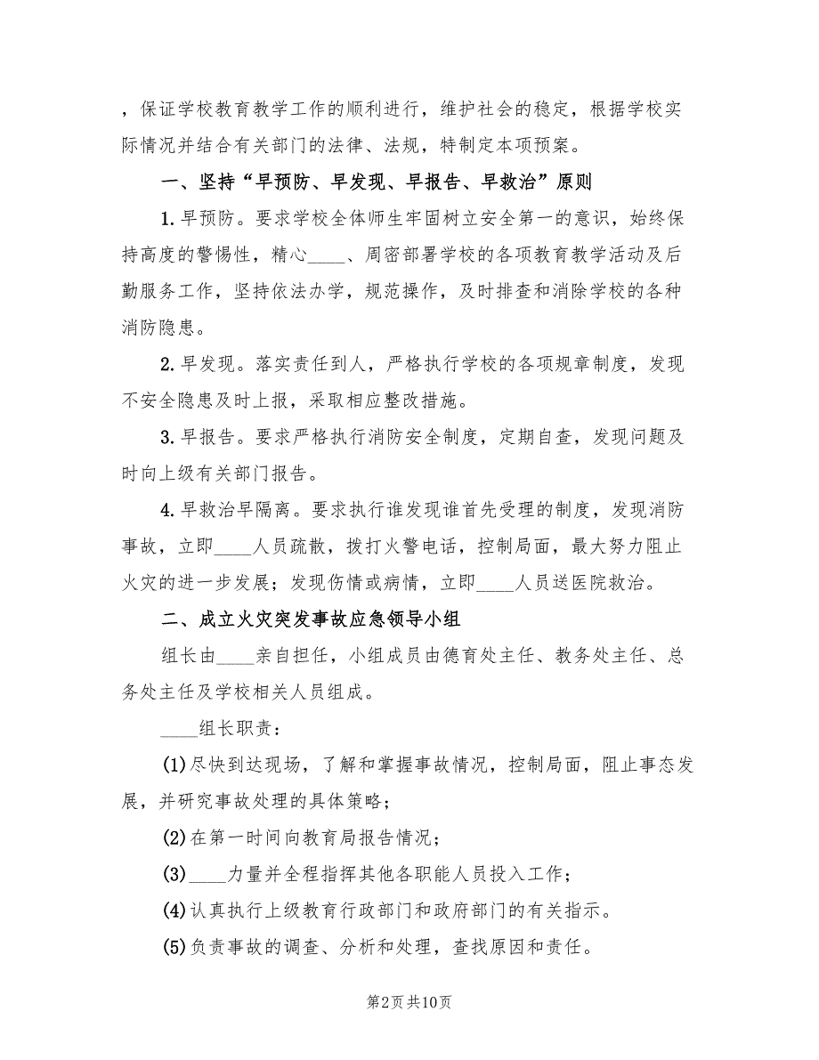 火灾事故应急预案参考范本（六篇）_第2页