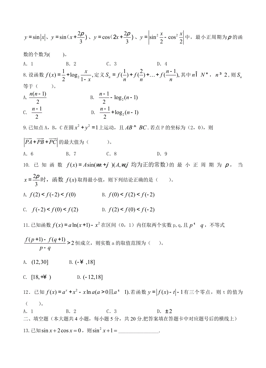 新版湖南省衡阳市八中高三第三次月考数学理试题及答案_第2页