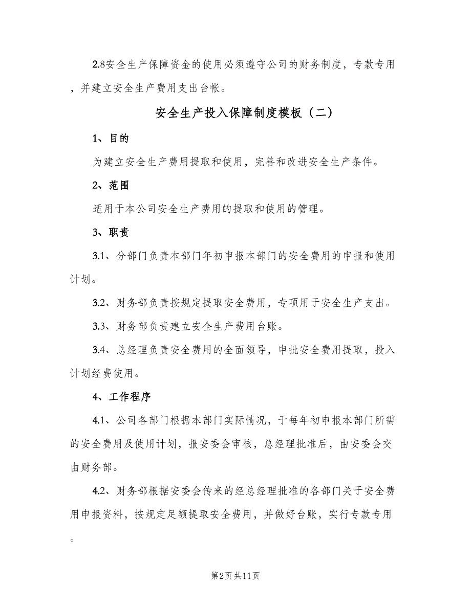 安全生产投入保障制度模板（六篇）.doc_第2页