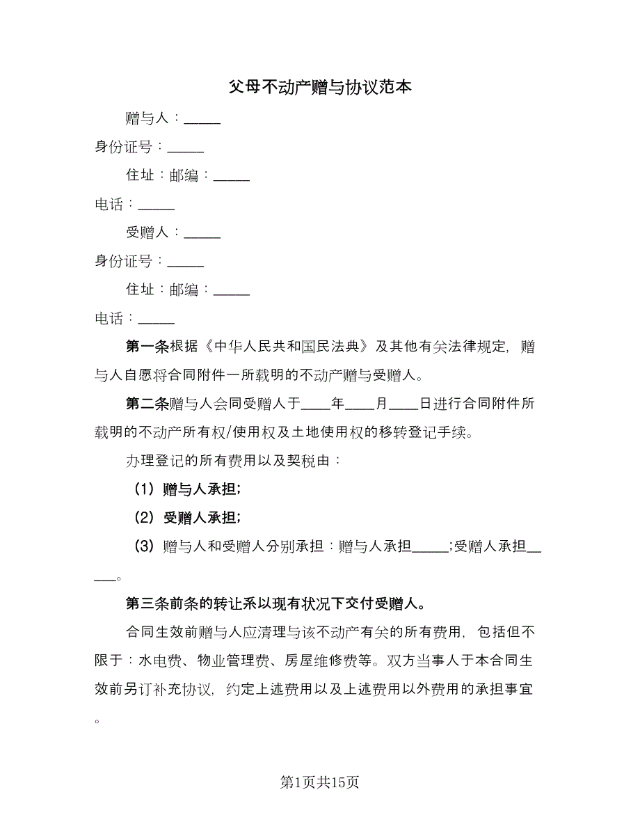 父母不动产赠与协议范本（七篇）.doc_第1页