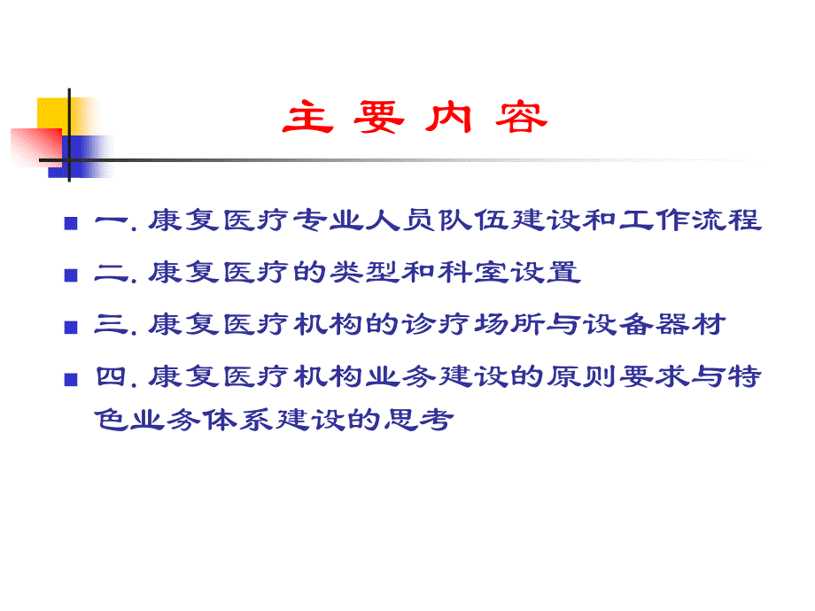 康复医疗机构的建设与管理.ppt_第2页