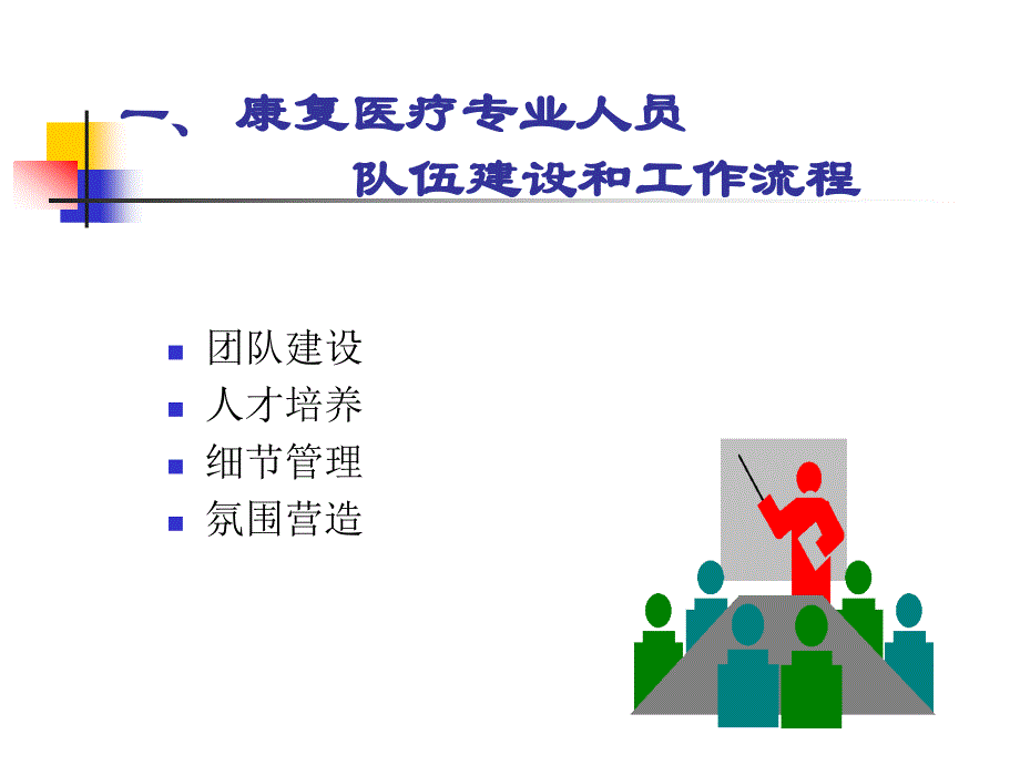 康复医疗机构的建设与管理.ppt_第3页