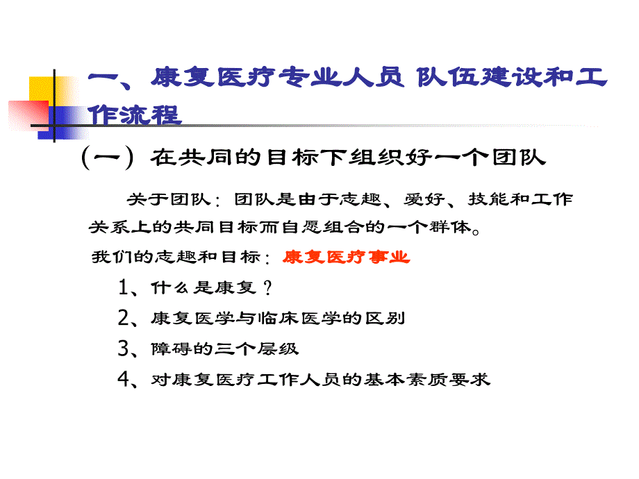 康复医疗机构的建设与管理.ppt_第4页