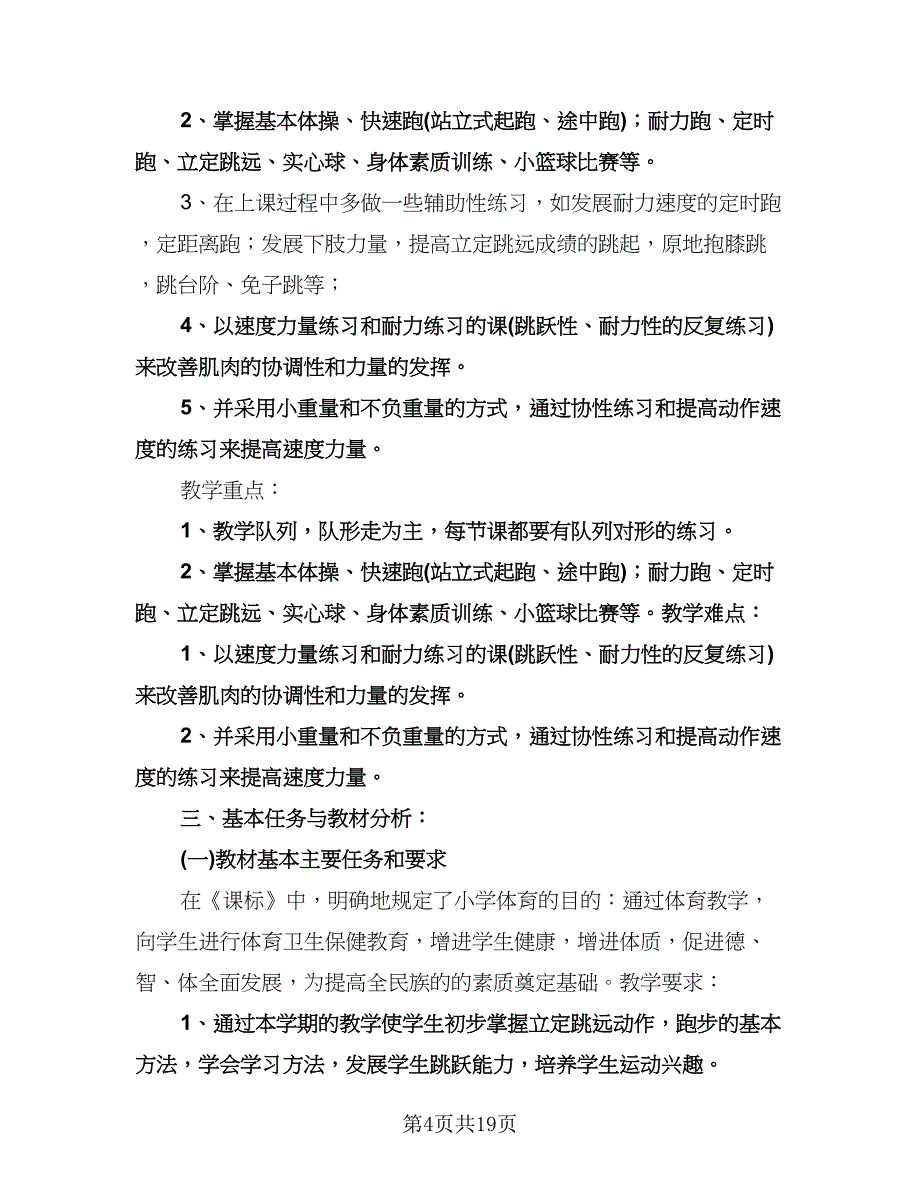 初三年级体育教学计划参考范本（3篇）.doc_第4页