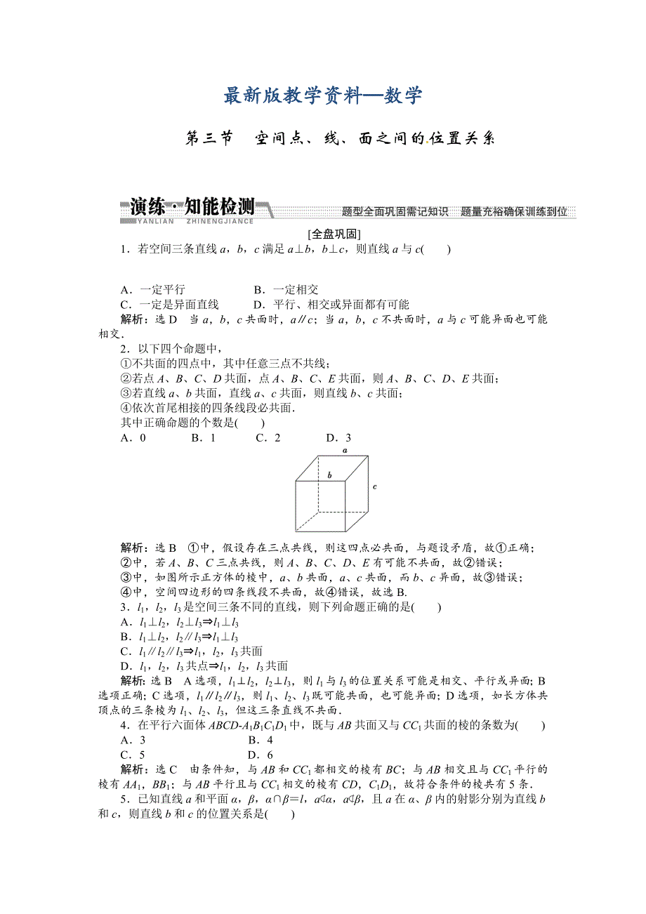 【最新版】高考数学复习：第七章 ：第三节空间、线、面之间的位置关系演练知能检测_第1页