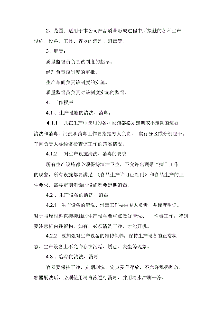 食品公司公司各项管理制度汇编_第4页