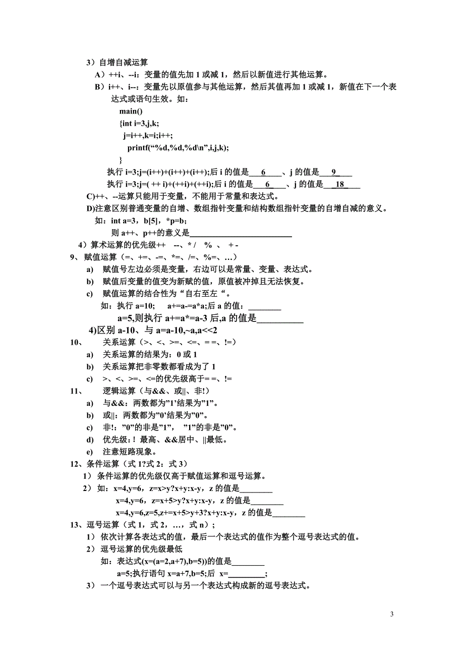 计算机培训 c语言知识点概要.doc_第3页