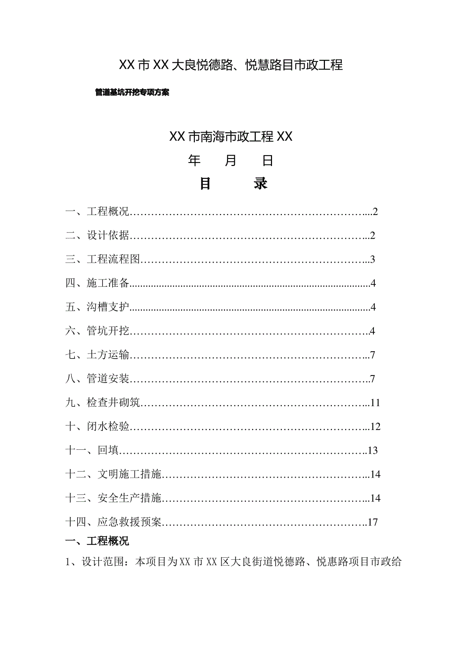 管道基坑开挖专项方案_第1页