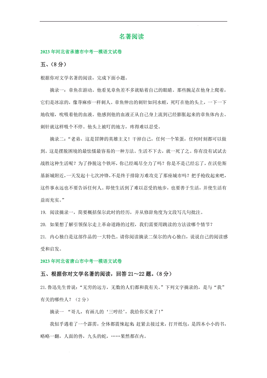 中考语文一模试卷汇编：名著阅读.docx_第1页