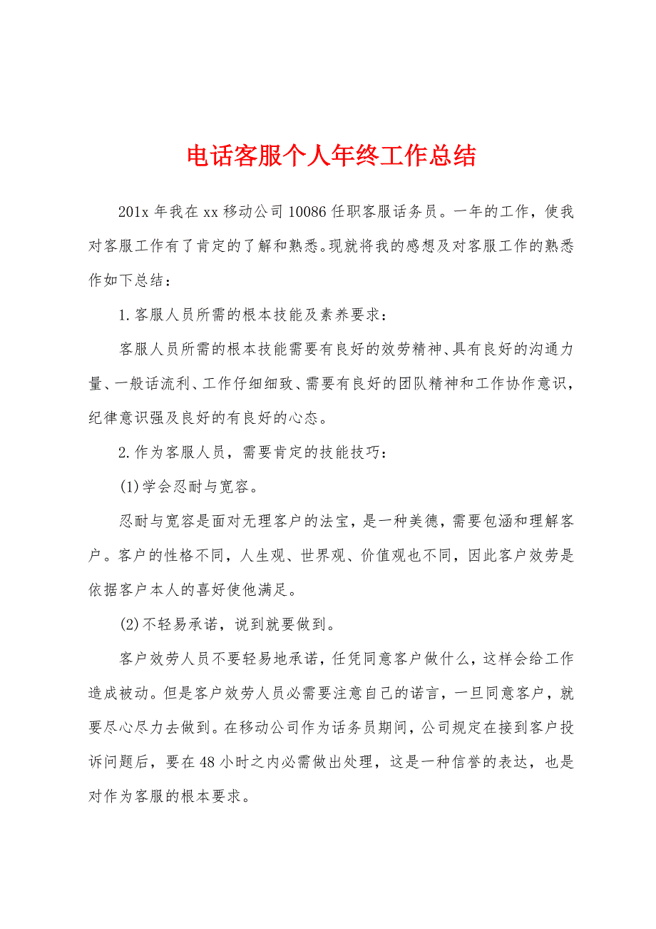 电话客服个人年终工作总结.docx_第1页