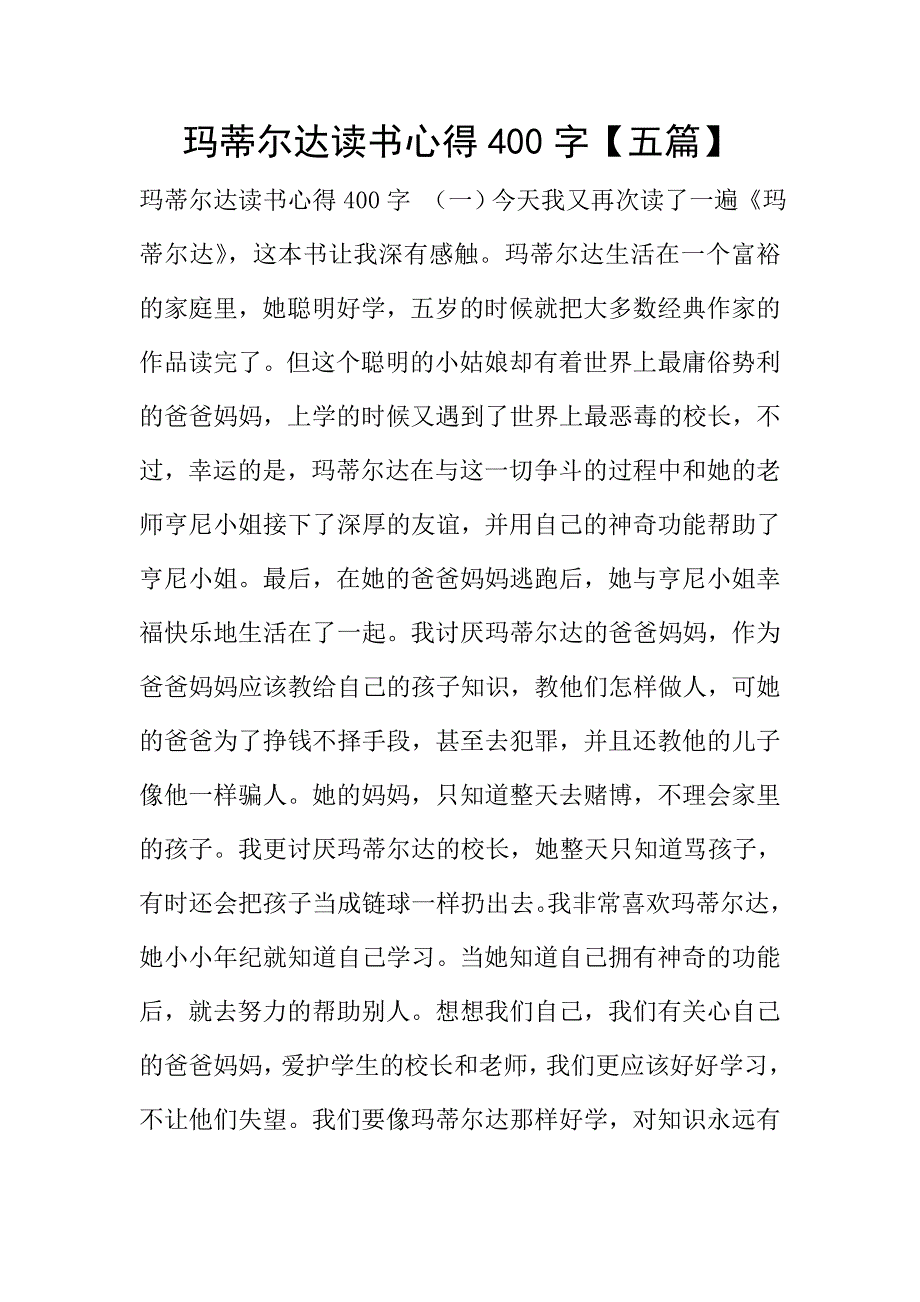 玛蒂尔达读书心得【五篇】.doc_第1页