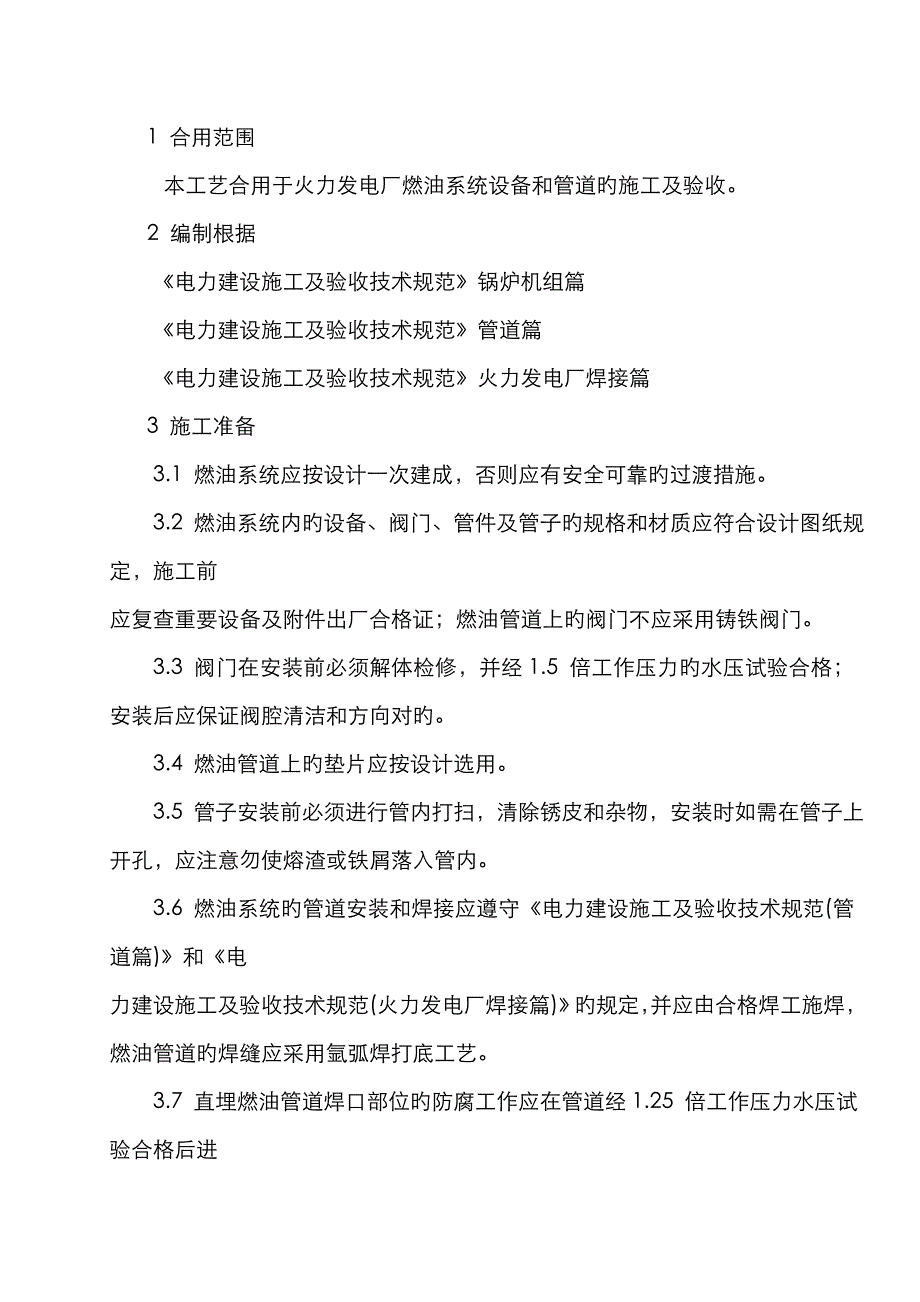 燃油系统设备及管道安装方案_第1页