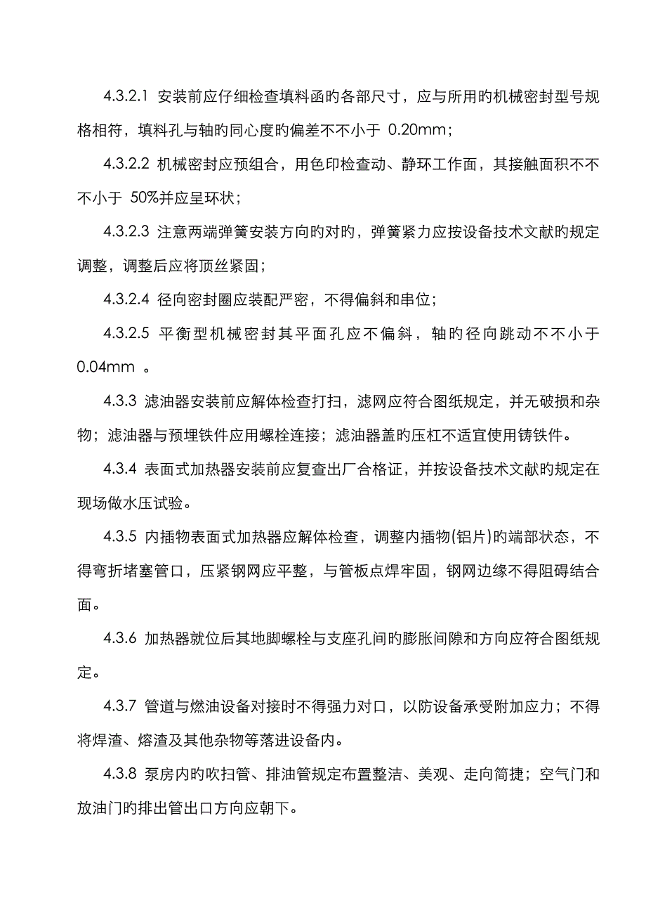 燃油系统设备及管道安装方案_第4页