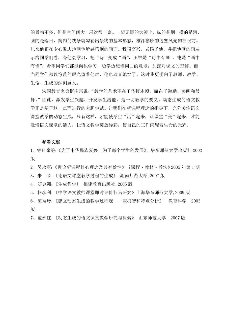 让动态生成在语文教学中绽放异彩.doc_第5页