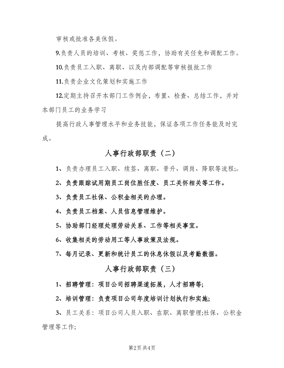 人事行政部职责（四篇）.doc_第2页