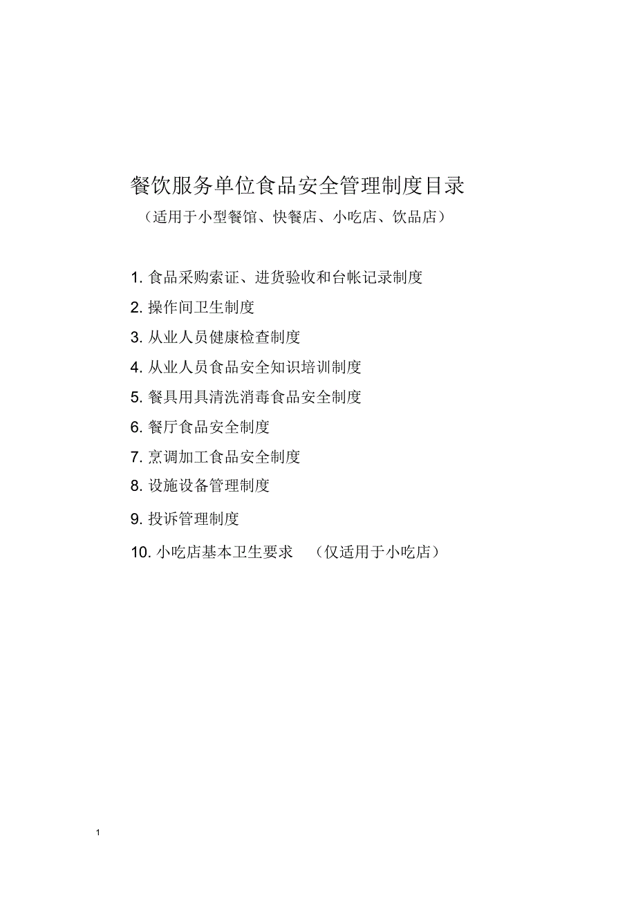 小型餐馆、快餐店、小吃店、饮品店食品安全管理制度_第1页