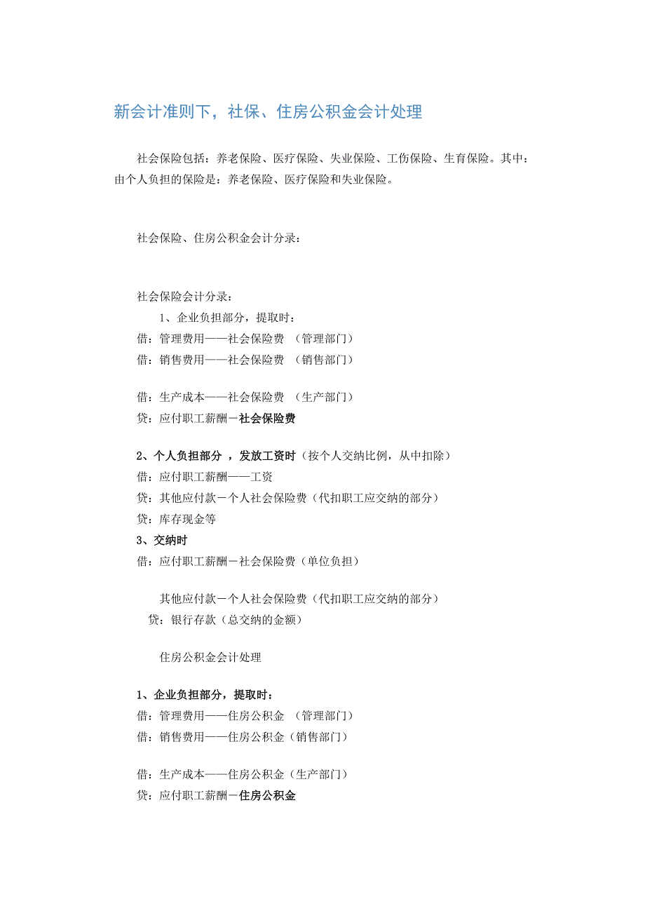 新会计准则下社保、住房公积金会计处理_第1页