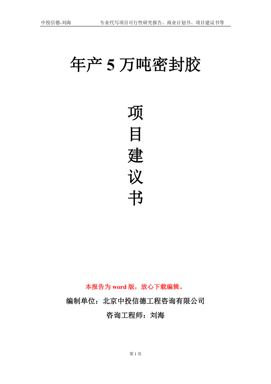 年产5万吨密封胶项目建议书写作模板-代写定制_第1页