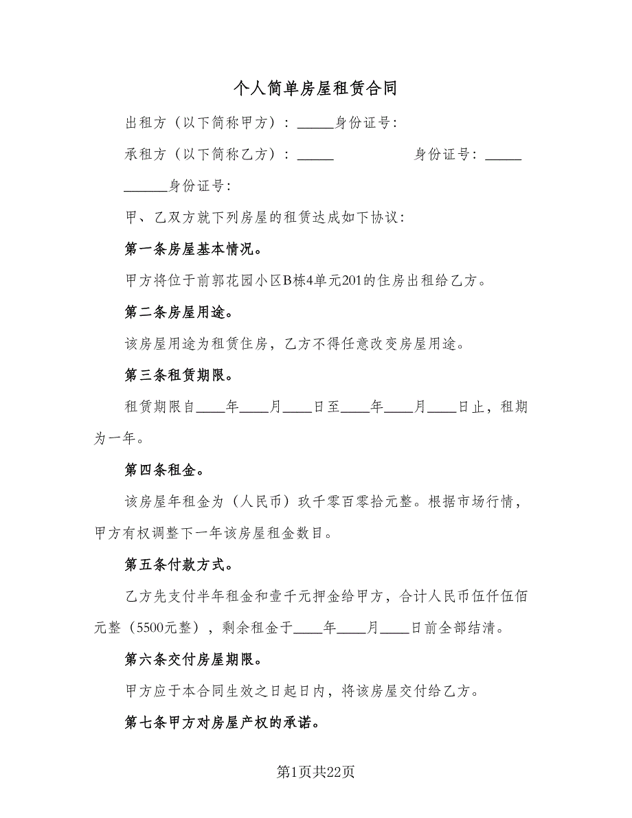 个人简单房屋租赁合同（8篇）.doc_第1页