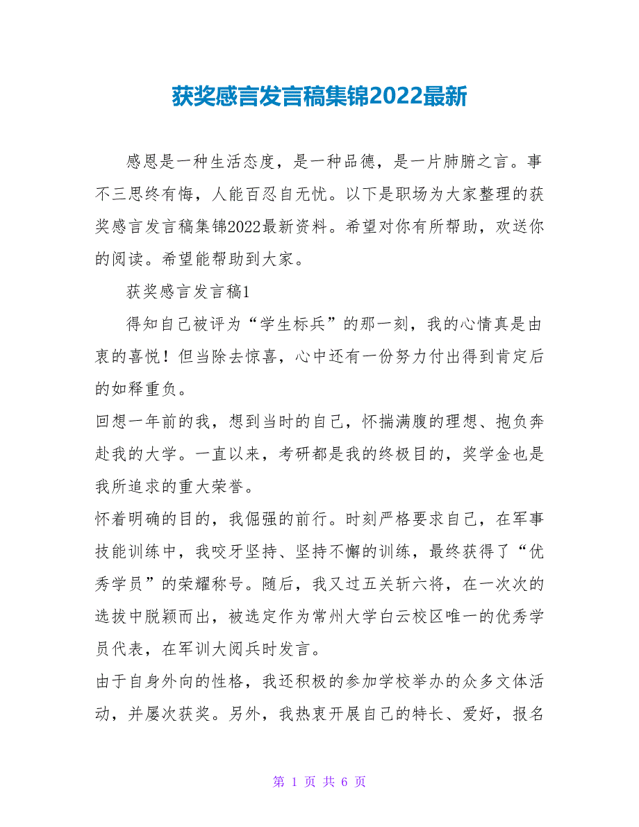 获奖感言发言稿集锦2022最新_第1页