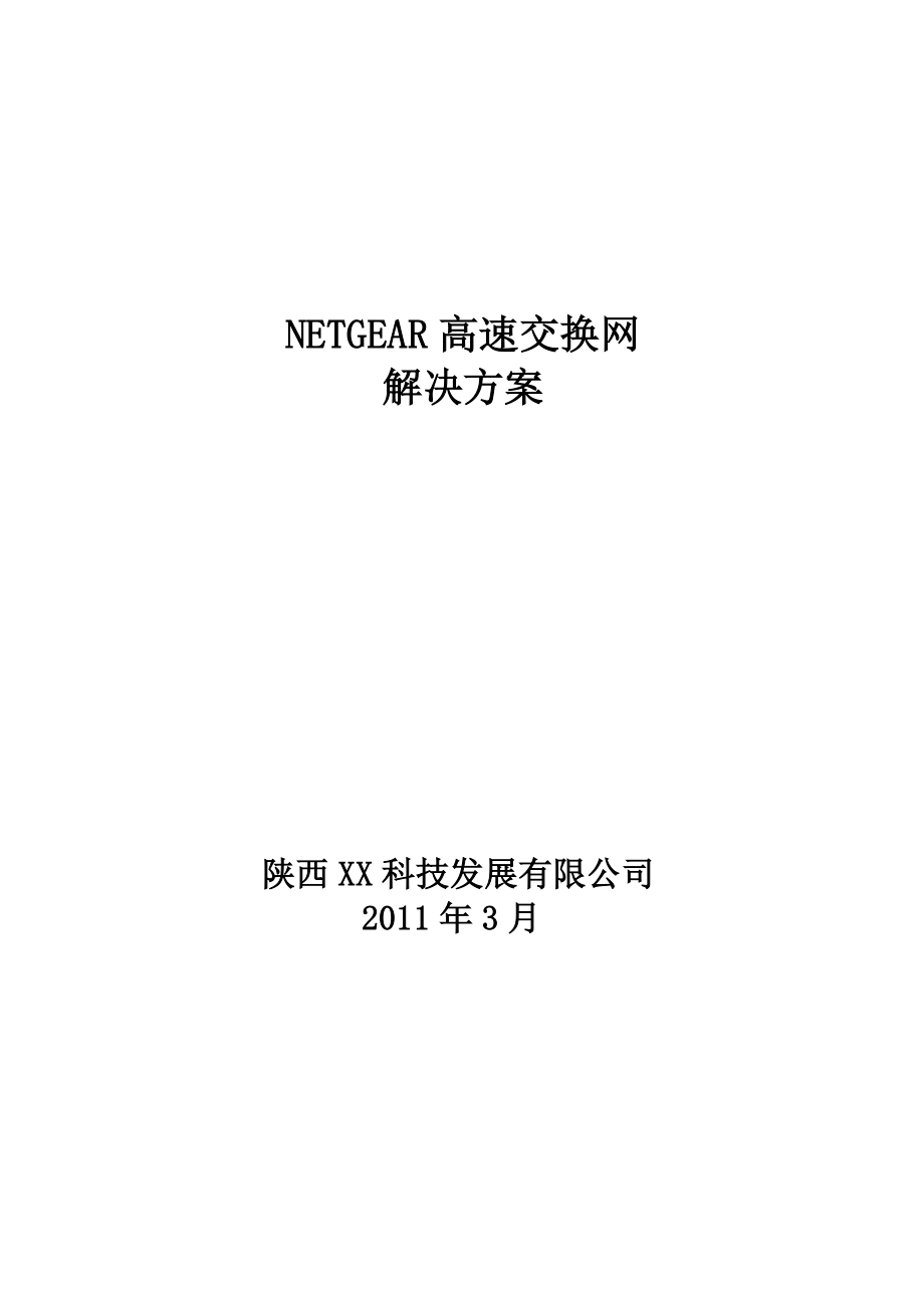 NETGEAR高速交换网解决方案_第1页