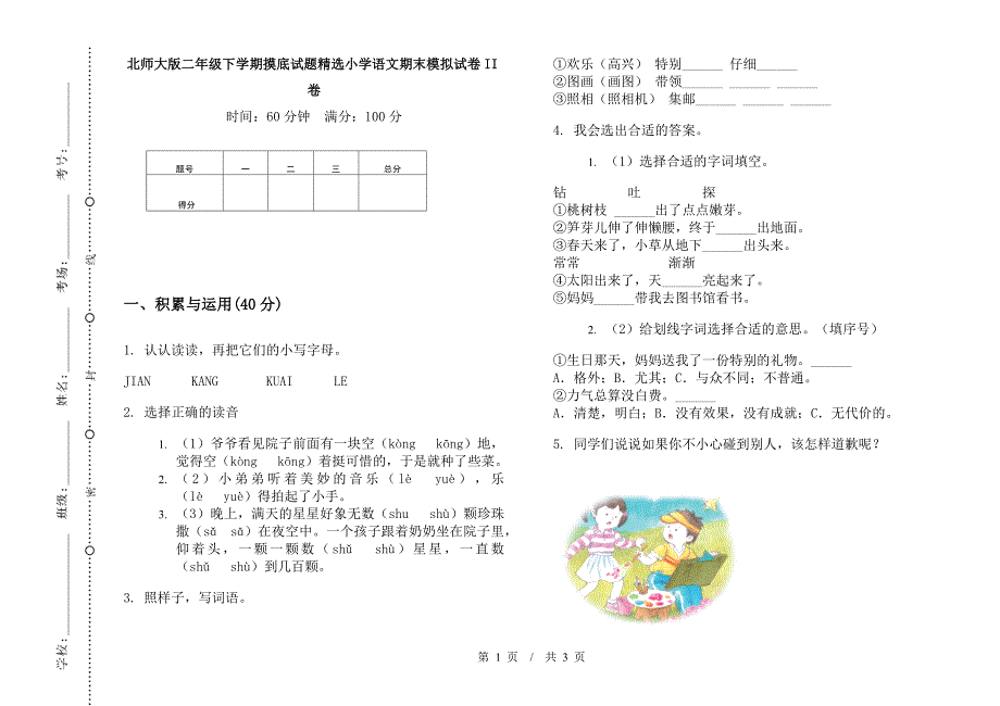 北师大版二年级下学期摸底试题精选小学语文期末模拟试卷II卷.docx_第1页