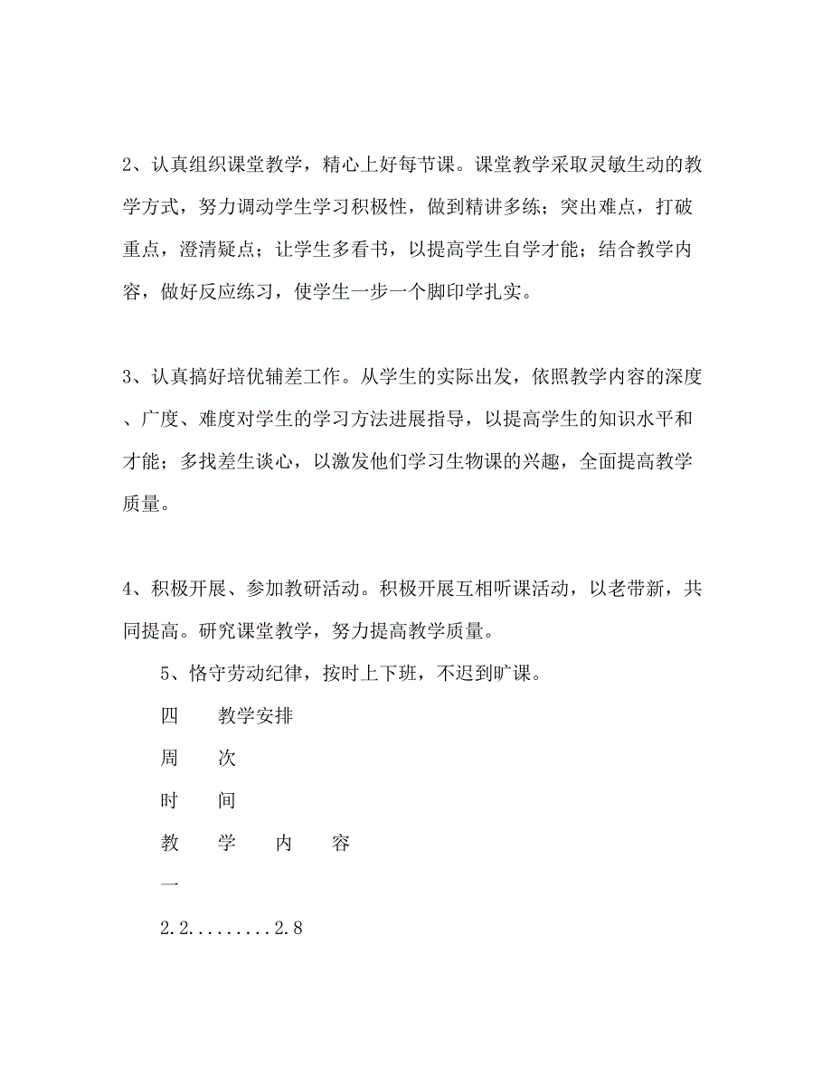 2022高三第二学期生物教学工作参考计划范文.docx_第2页