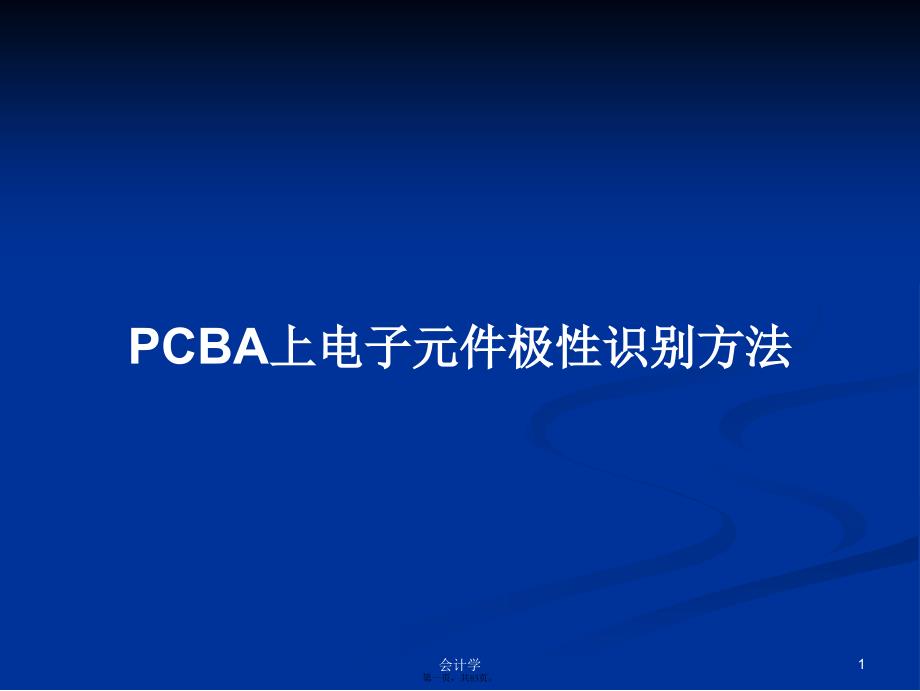 PCBA上电子元件极性识别方法学习教案_第1页