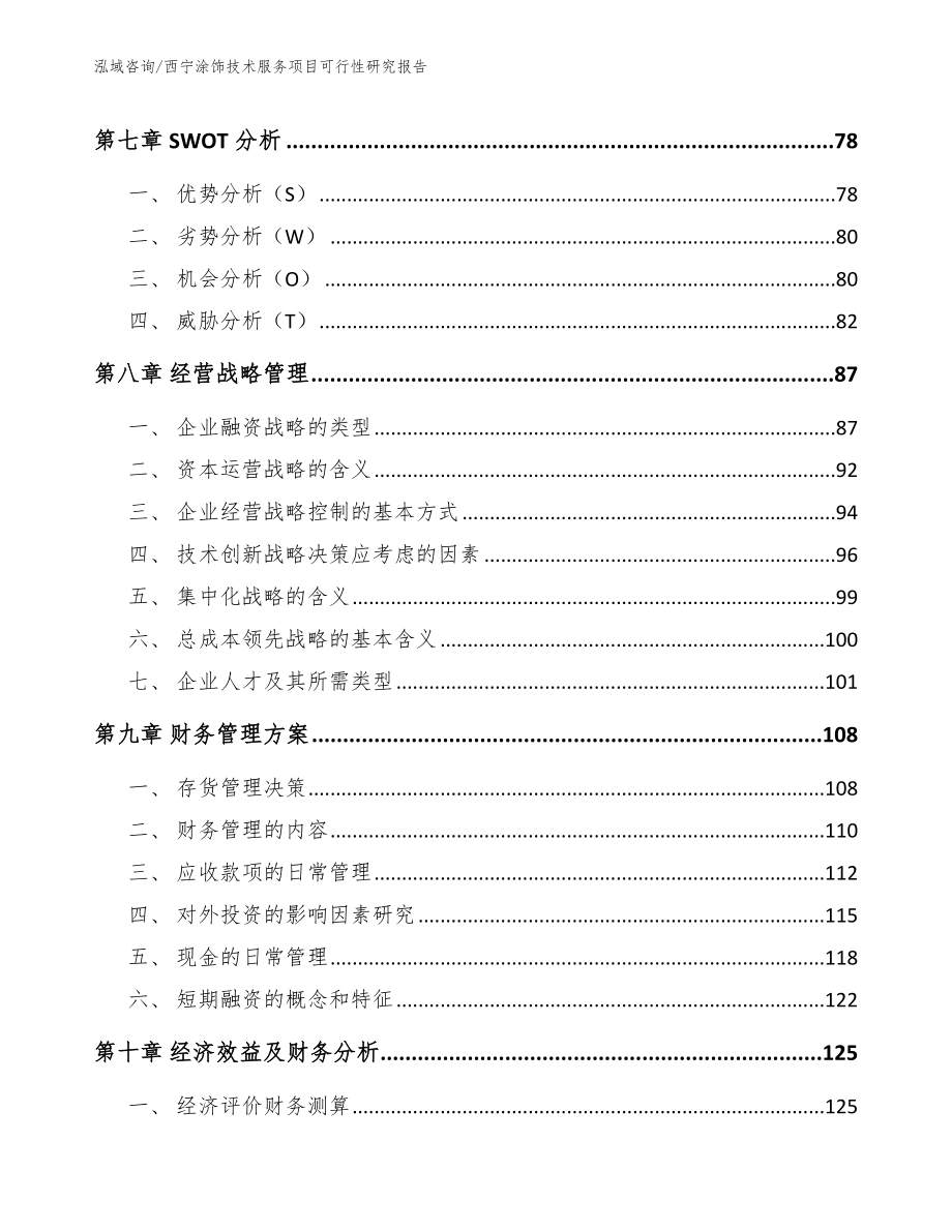 西宁涂饰技术服务项目可行性研究报告模板_第3页