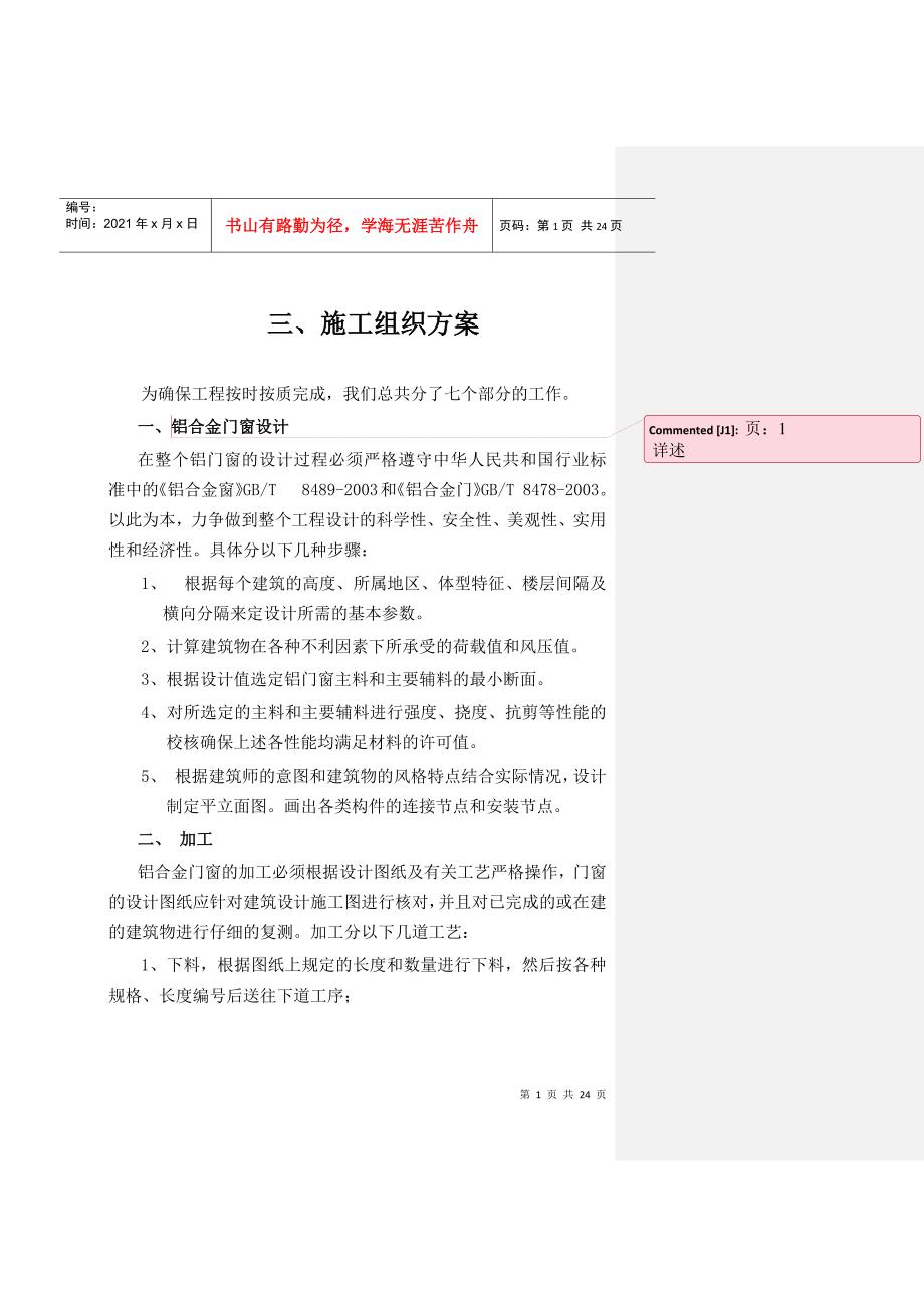 铝合金门窗施工组织方案_第1页