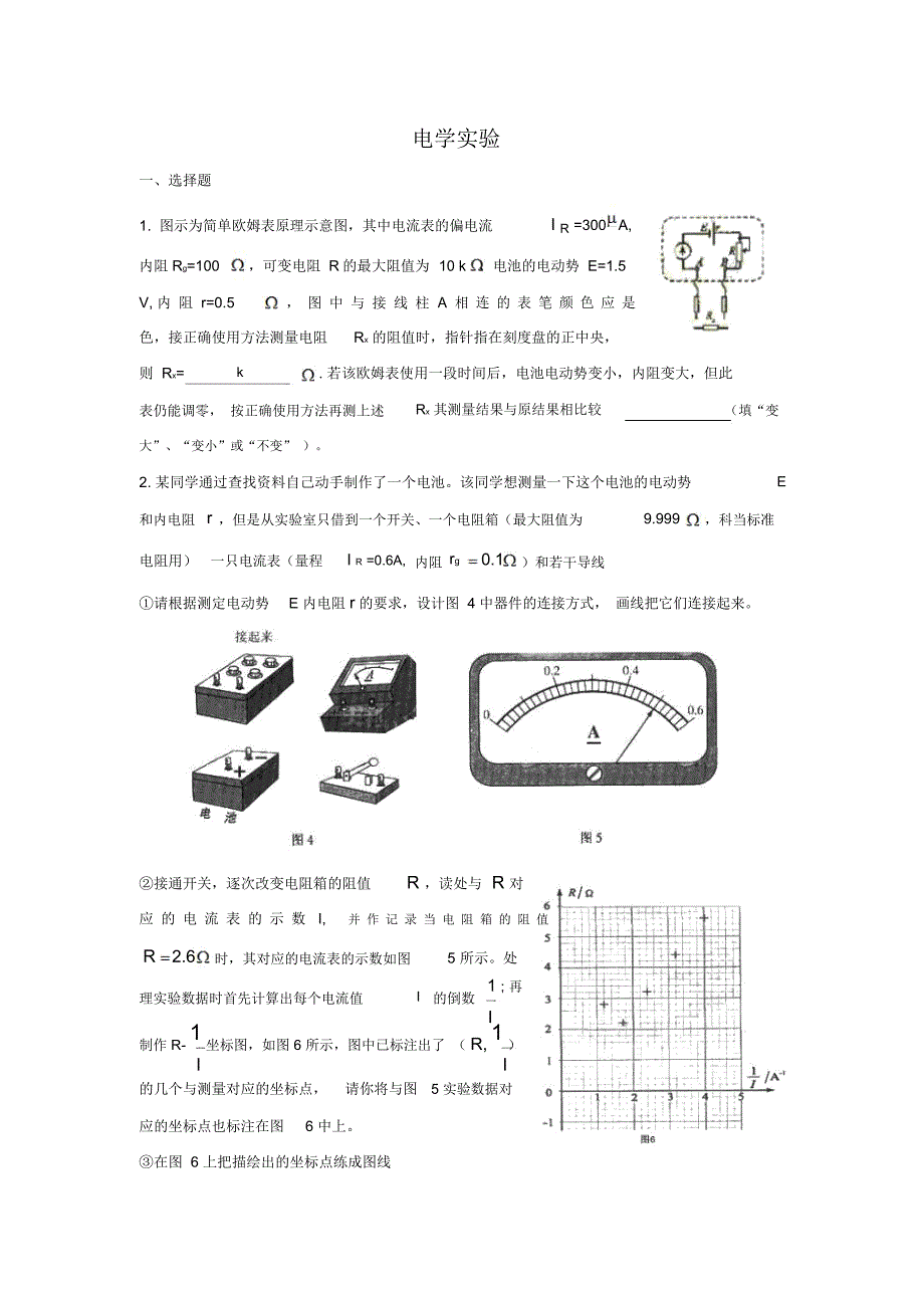 高中物理电学实验总结_第1页