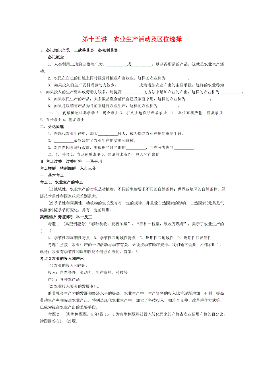高考地理 第二部分人文地理 第5单元 第15讲 农业生产活动及区位选择复习 人教大纲版_第1页